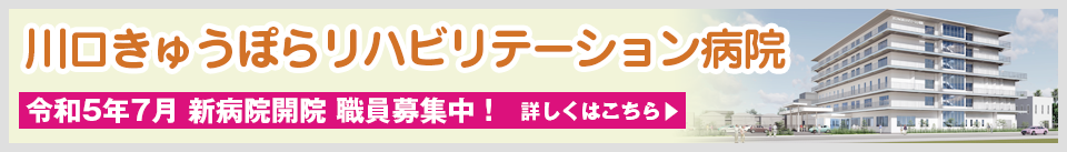 川口きゅうぽらリハビリテーション病院