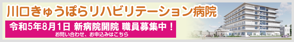 川口きゅうぽらリハビリテーション病院