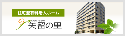 住宅型有料老人ホーム 矢留の里