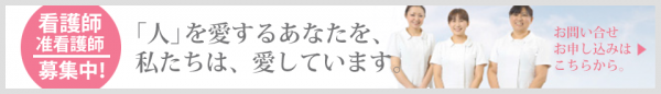 看護師・准看護師 募集中！